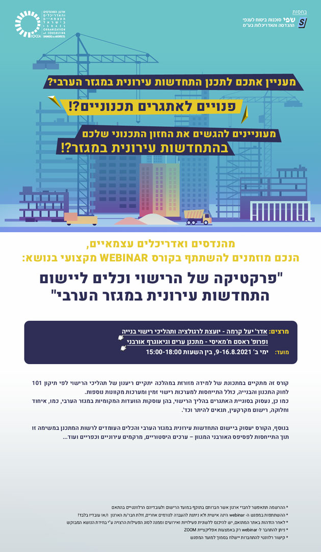 נפתחה ההרשמה לקורס webinar מזורז בנושא: "פרקטיקה של הרישוי וכלים ליישום התחדשות עירונית במגזר הערבי", בין התאריכים 9-16.8.2021