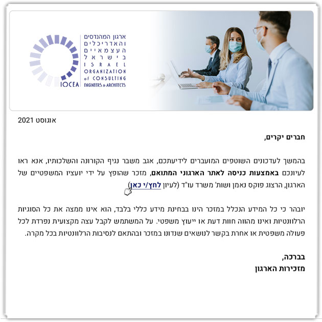 ממשיכים לפעול למענכם – מזכר לעניין השפעת המגבלות החדשות בשל התפשטות הקורונה על מקומות העבודה (8.21)