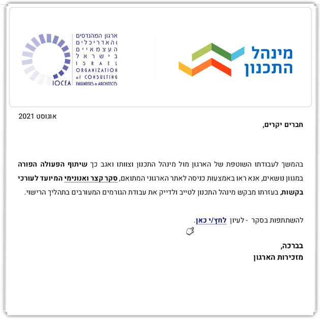 ממשיכים לפעול למענכם - סקר עורכי בקשות של מינהל התכנון  - גורמים מעורבים בתהליך הרישוי (8.21)