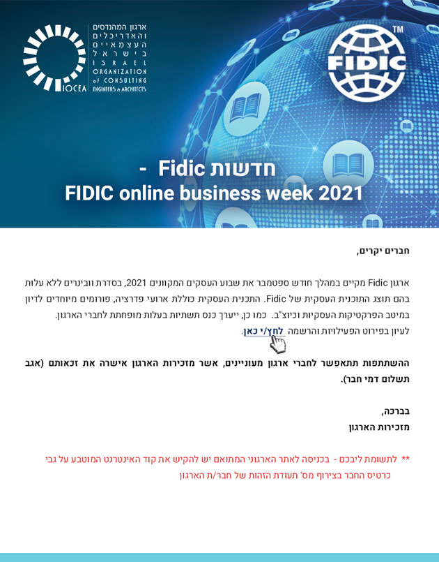 ממשיכים לפעול למענכם - שבוע עסקים מקוון 2021 של ארגון Fidic - הרשמה לוובינרים ללא עלות