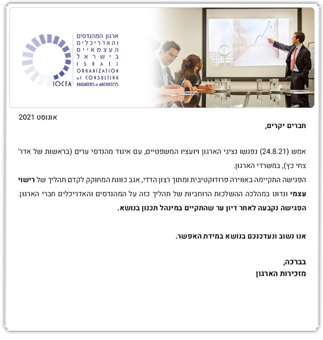 ממשיכים לפעול למענכם - עדכונים שוטפים בדבר קידום תהליכים בעניין חוק ההסדרים והרישוי העצמי