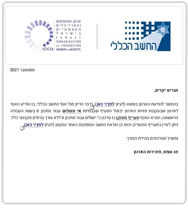 ממשיכים לפעול למענכם - עדכון בדבר תעריפי החשב הכללי (9.21) 