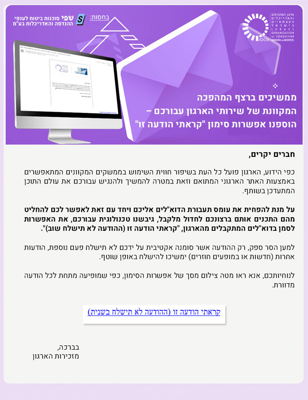 ממשיכים ברצף המהפכה המקוונת של שירותי הארגון עבורכם – הוספנו אפשרות סימון "קראתי הודעה זו" 