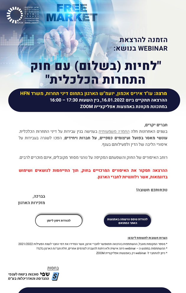 ממשיכים לפעול למענכם - הרצאת webinar בנושא: "לחיות (בשלום) עם חוק התחרות הכלכלית" ביום 28/11/2021