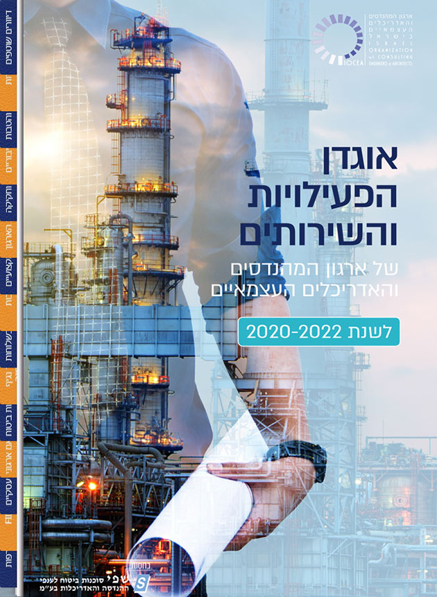 מרכזים מידע חשוב עבורכם -  אוגדן הפעילויות והשירותים של ארגון המהנדסים והאדריכלים העצמאיים לשנת 2020-2021