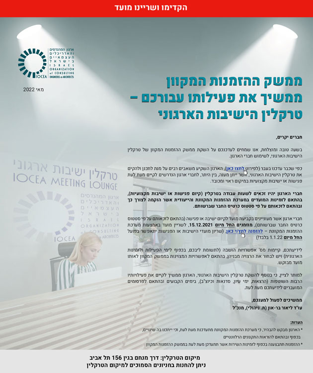 התחדשנו עבורכם!!! 📢 פתיחת הפעילות בטרקלין הישיבות הארגוני - לחברי ארגון בלבד!