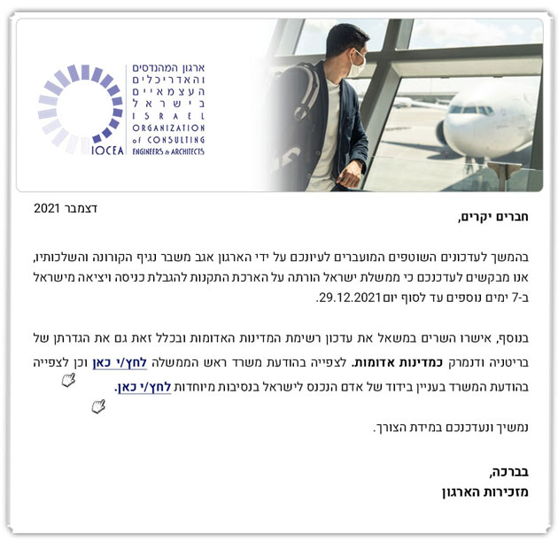 ממשיכים לפעול למענכם - עדכון קורונה / הארכת תקנות להגבלת כניסה ויציאה מישראל עד ליום 29.12.21