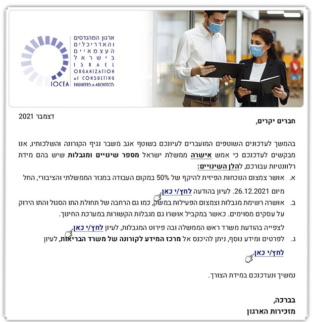 ממשיכים לפעול למענכם - עדכוני קורונה/אישור מגבלות חדשות וצמצום הנוכחות במגזר הציבורי (12.21)