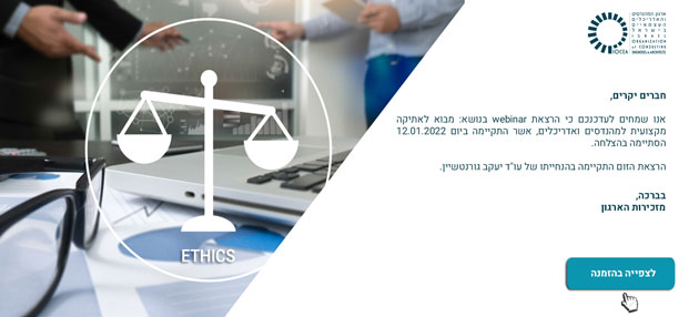 סיכום הרצאת webinar בנושא: מבוא לאתיקה מקצועית למהנדסים ואדריכלים מיום 12.1.2022