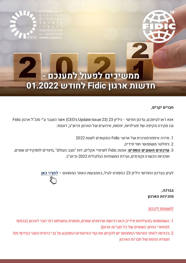   ממשיכים לפעול למענכם -עדכון FIDIC לחודש 1.22