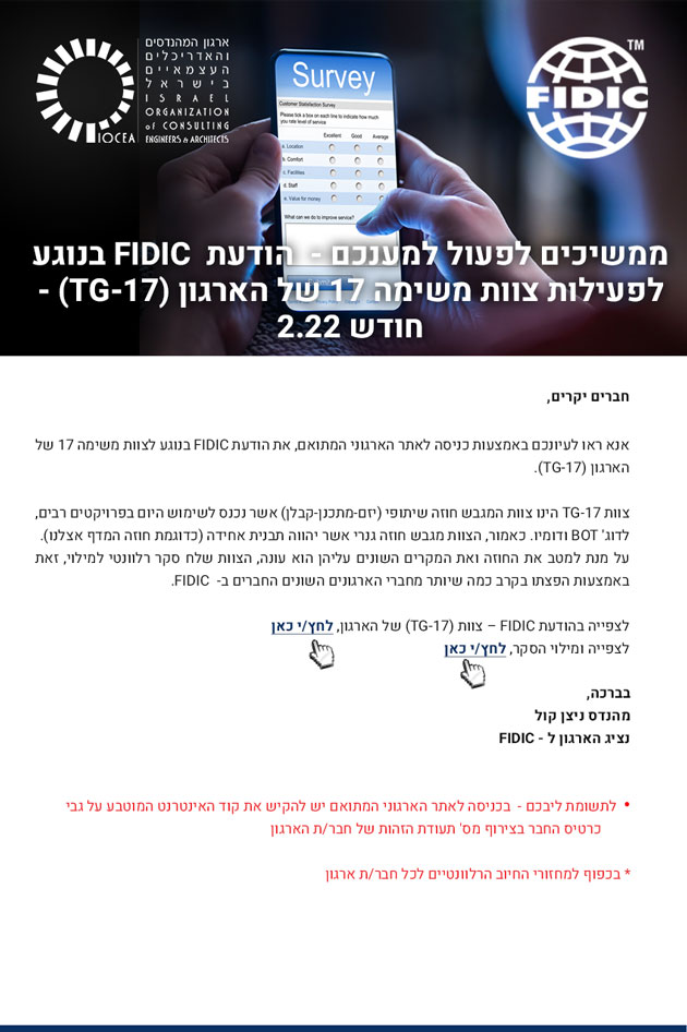 ממשיכים לפעול למענכם - הודעת FIDIC בנוגע לפעילות צוות משימה 17 של הארגון (TG-17) - חודש 2.22