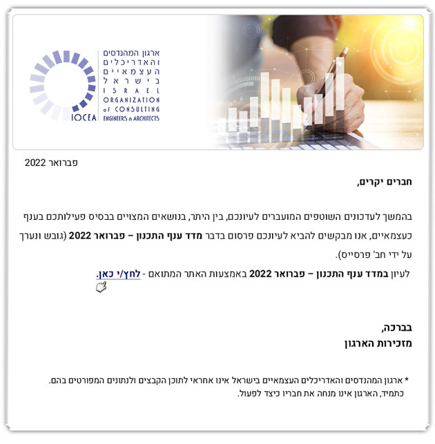 הנכם תמיד הראשונים לדעת!!!  - סיסמוגרף הענף – פברואר 2022 / ארגון המהנדסים והאדריכלים העצמאיים