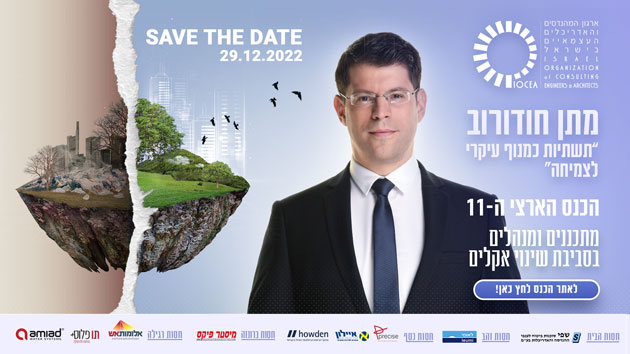 שריינו מקומכם - מספר המקומות מוגבל! - save the date, הכנס הארצי ה - 11 של ארגון המהנדסים והאדריכלים העצמאיים