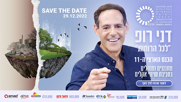 שריינו מקומכם - מספר המקומות מוגבל! - save the date, הכנס הארצי ה - 11 של ארגון המהנדסים והאדריכלים העצמאיים