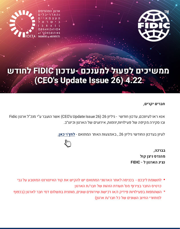  ממשיכים לפעול למענכם -עדכון FIDIC לחודש 4.22 (CEO's Update Issue 26)