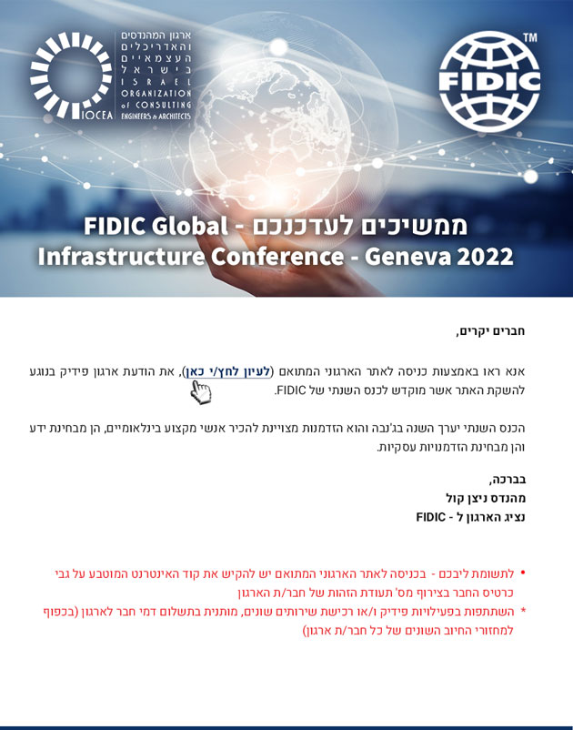  ממשיכים לעדכנכם - FIDIC Global Infrastructure Conference - Geneva 2022