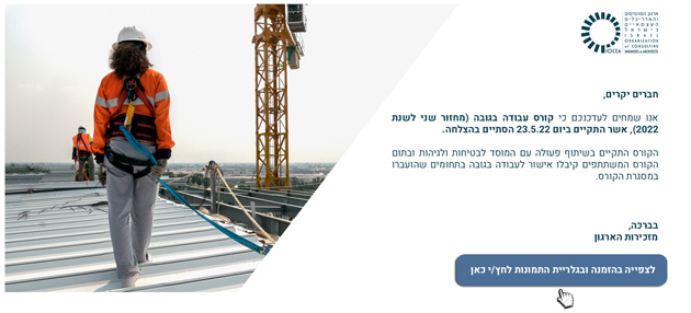  סיכום קורס עבודה בגובה ( מחזור שני לשנת 2022), אשר התקיים ביום 23/05/22