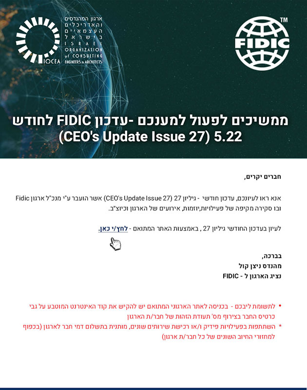 ממשיכים לפעול למענכם -עדכון FIDIC לחודש 5.22 (CEO's Update Issue 27)
