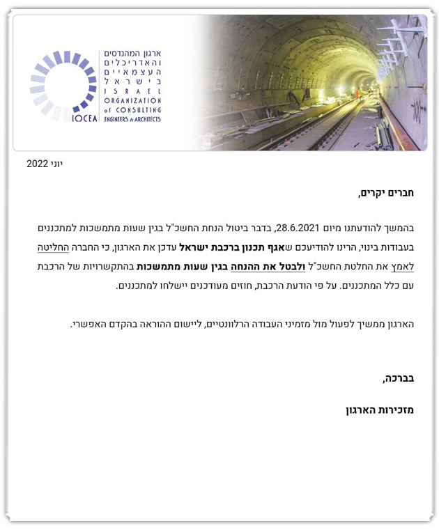 ביטול הנחת חשכ"ל של 20% בגין עבודות מתמשכות – רכבת ישראל (6.22)
