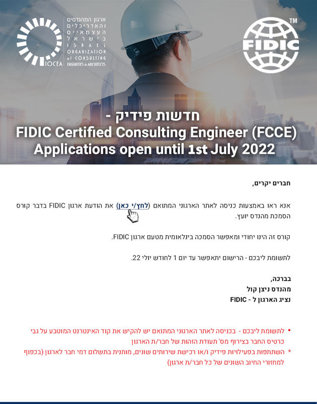 חדשות פידיק - FIDIC Certified Consulting Engineer (FCCE) - Applications open until 1st July 2022 