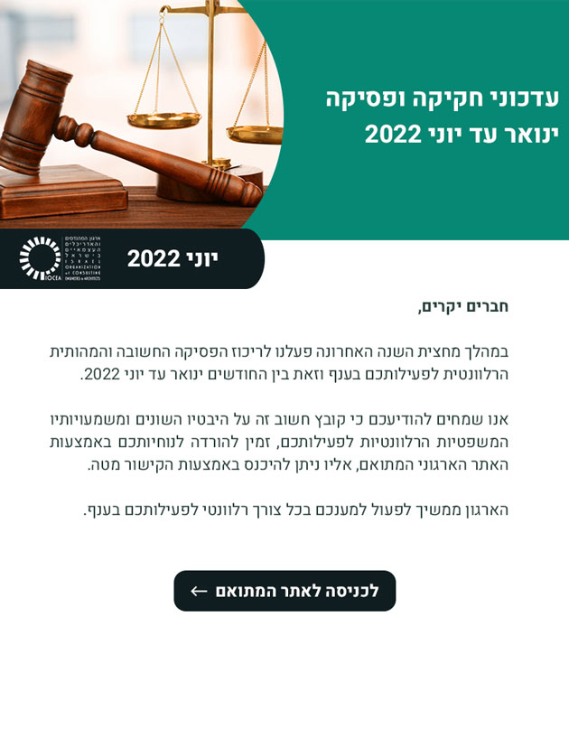  עדכוני חקיקה ופסיקה ינואר עד יוני 2022