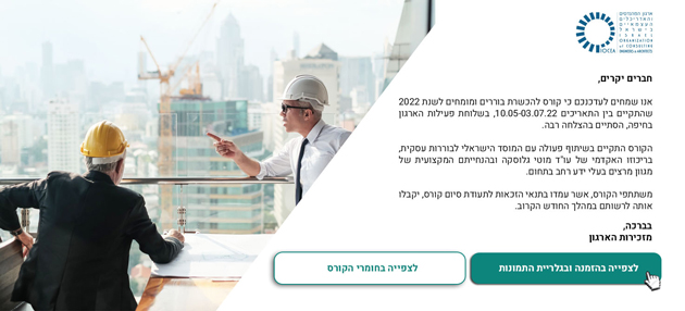 סיכום קורס להכשרת בוררים ומומחים לשנת 2022 - בשלוחת פעילות הארגון בחיפה