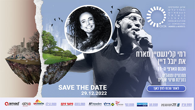 שריינו מקומכם - מספר המקומות מוגבל! - save the date, הכנס הארצי ה - 11 של ארגון המהנדסים והאדריכלים העצמאיים