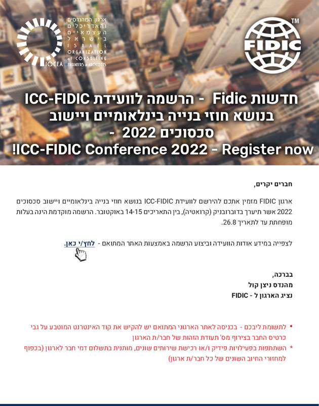 חדשות  Fidic - הרשמה לוועידת ICC-FIDIC בנושא חוזי בנייה בינלאומיים ויישוב סכסוכים 2022  - ICC-FIDIC Conference 2022 - Register now! 