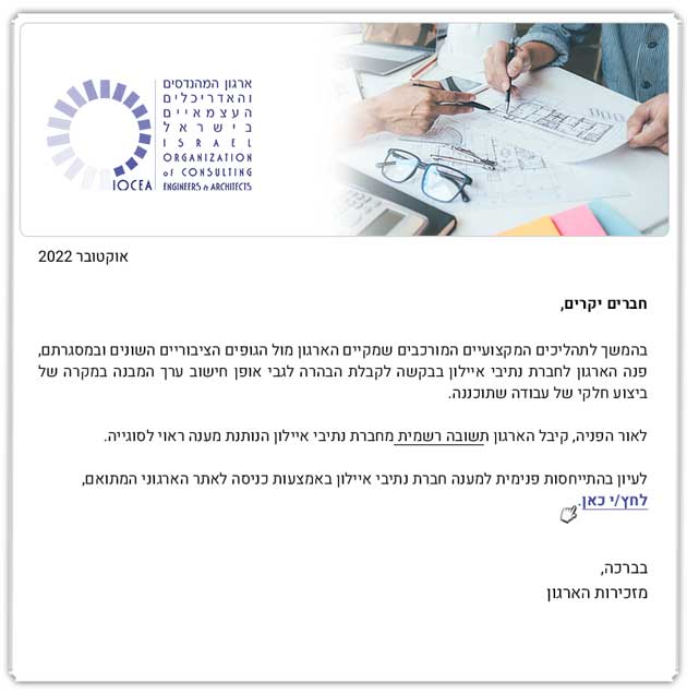 עדכון לעניין פניית הארגון אל נתיבי איילון בנוגע לתעריף החדש – הבהרה לגבי חישוב ערך מבנה 10.22