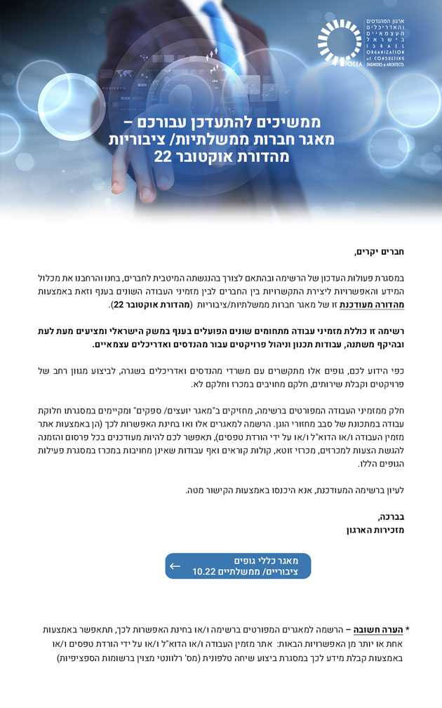 ממשיכים להתעדכן עבורכם - מאגר חברות ממשלתיות/ ציבוריות מהדורת אוקטובר 22