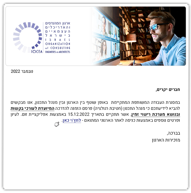 ממשיכים לעדכנכם - הזמנה להשתתף בהדרכה לעורכי בקשות- רישוי עצמי באמצעות מורשה להיתר (11.22)