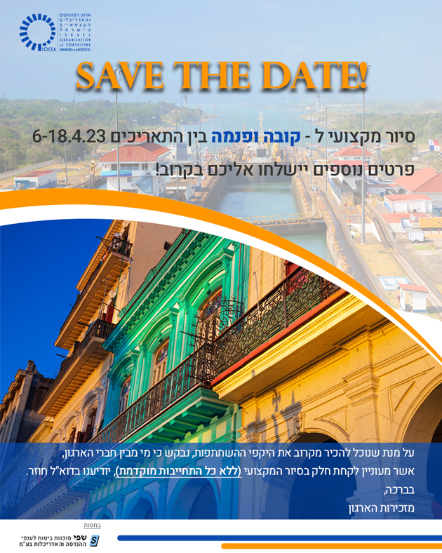 שריינו את המועד -  save the date – סיור מקצועי לקובה ופנמה בין התאריכים 6-18.4.23