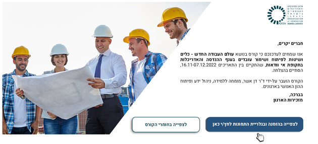 הודעת סיכום - קורס עולם העבודה החדש - כלים ושיטות לפיתוח ושימור עובדים בענף ההנדסה והאדריכלות בתקופת אי וודאות