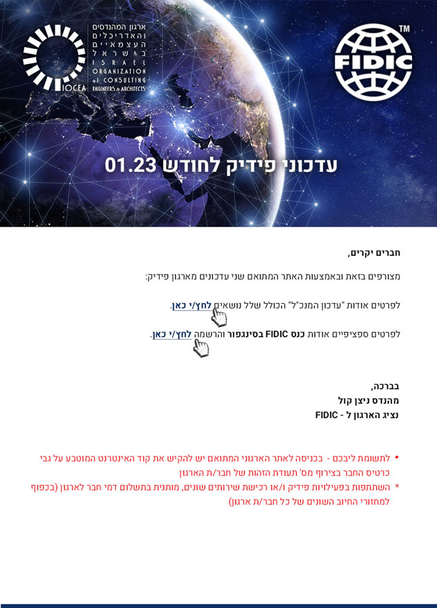 עדכוני פידיק תקופתיים וכנס Fidic בסינגפור לחודש 1.23