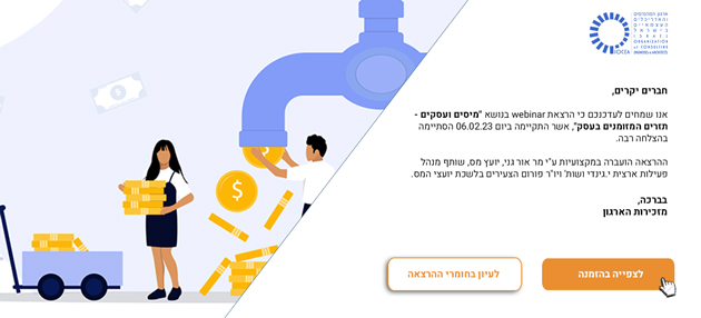 סיכום הרצאת webinar בנושא: "מיסים ועסקים - תזרים המזומנים בעסק" (6.2.2023)