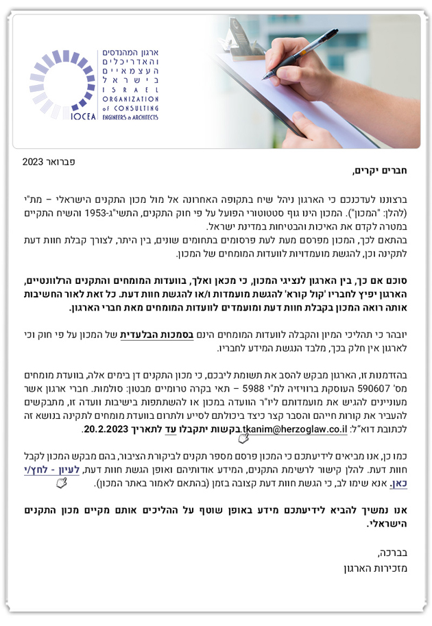 קול קורא למועמדים לוועדות המומחים במכון בתקנים - 2.23