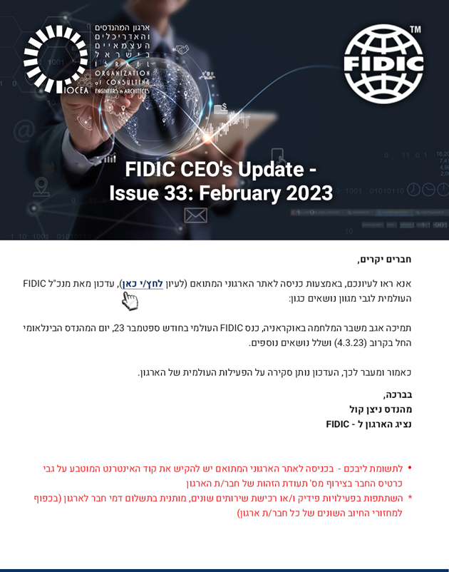 עדכון חודשי FIDIC CEO's Update - Issue 33: February 2023