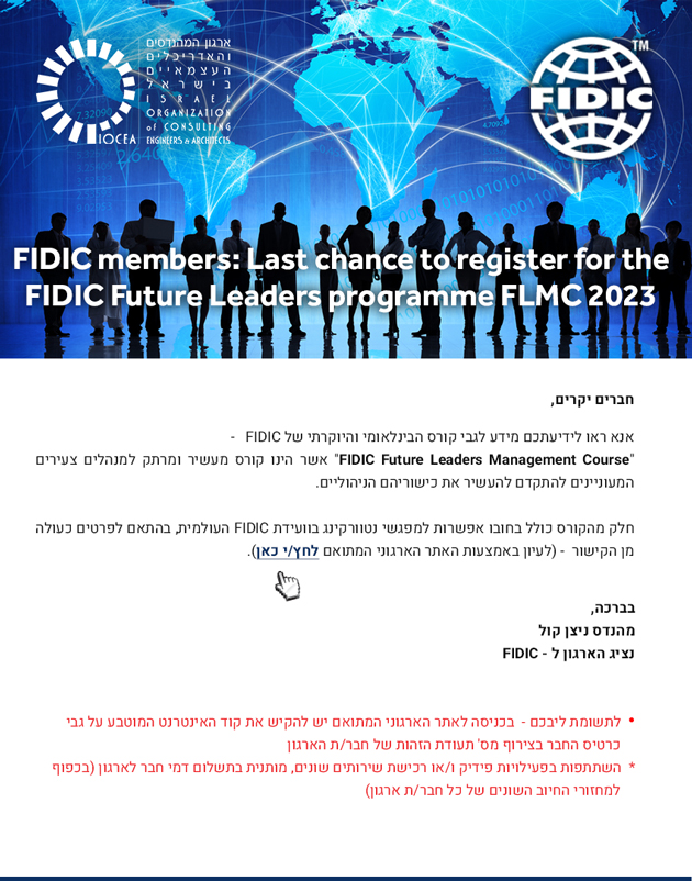 עדכון ארגון פידיק (3.23)  - Last chance to register for the FIDIC Future Leaders programme FLMC 2023