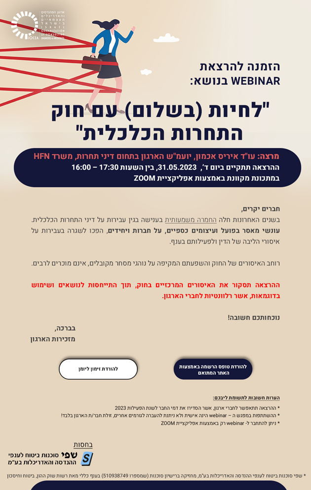 נפתחה ההרשמה להרצאת WEBINAR בנושא: "לחיות (בשלום) עם חוק התחרות הכלכלית" (31.5.2023)