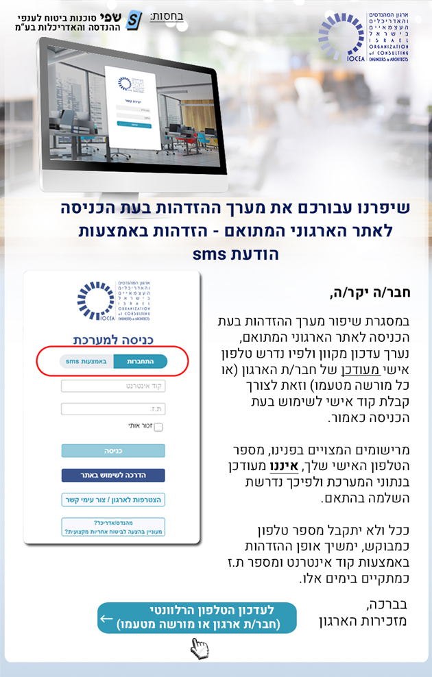  שיפרנו עבורכם את מערך ההזדהות בעת הכניסה לאתר הארגוני המתואם - הזדהות באמצעות הודעת sms (עדכון)