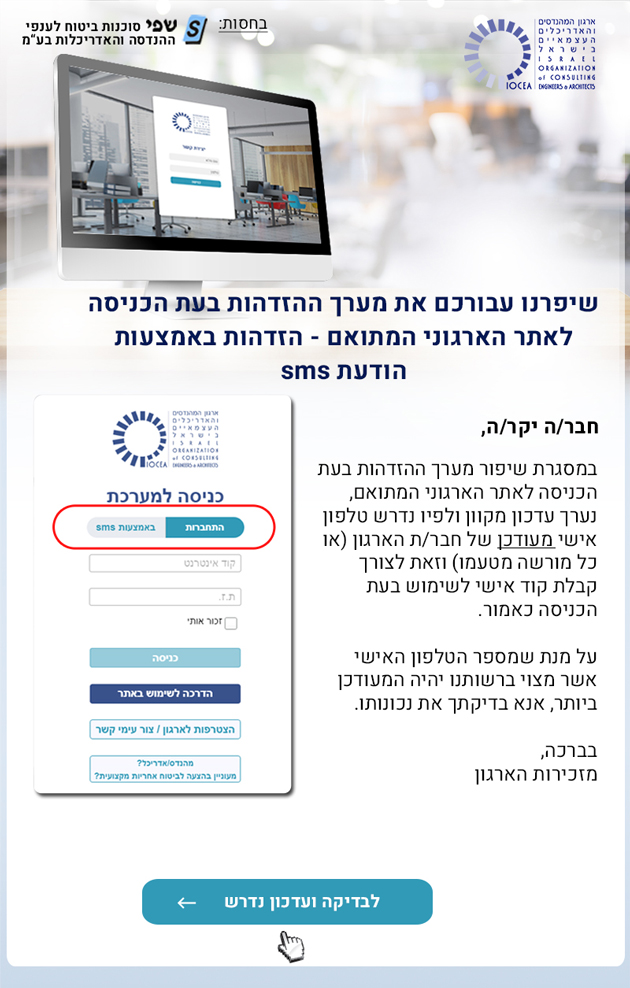  שיפרנו עבורכם את מערך ההזדהות בעת הכניסה לאתר הארגוני המתואם - הזדהות באמצעות הודעת sms (עדכון)