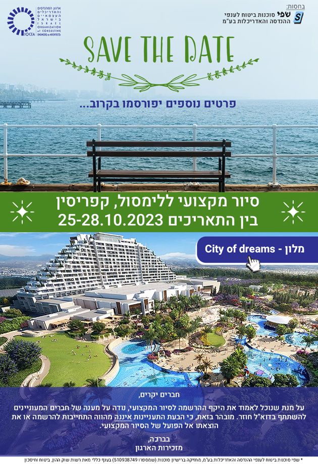 save the date - הרשמה וירטואלית (לא מחייבת)  לסיור מקצועי ללימסול,  קפריסין,  בין התאריכים - 25-28.10.2023