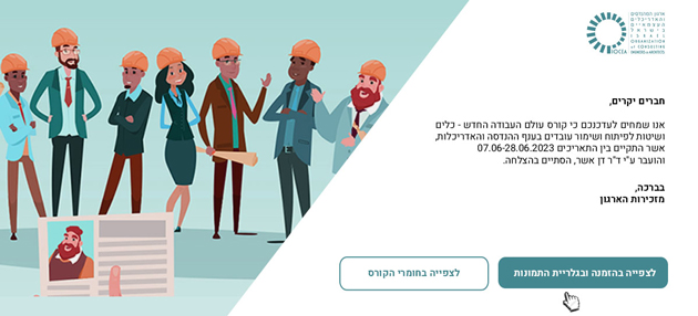 הודעת סיכום קורס בנושא - עולם העבודה החדש, כלים ושיטות לפיתוח ושימור עובדים בענף ההנדסה והאדריכלות (7-28.6.2023)