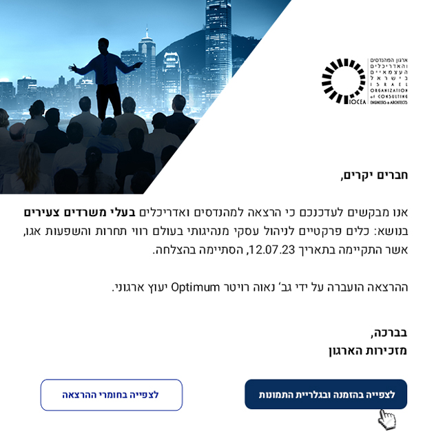 סיכום הרצאה למהנדסים ואדריכלים בעלי משרדים צעירים - כלים פרקטיים לניהול עסקי מנהיגותי בעולם רווי תחרות והשפעות אגו (12.07.23)