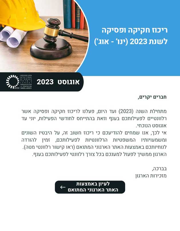 עדכוני חקיקה ופסיקה - ינואר עד אוגוסט 2023