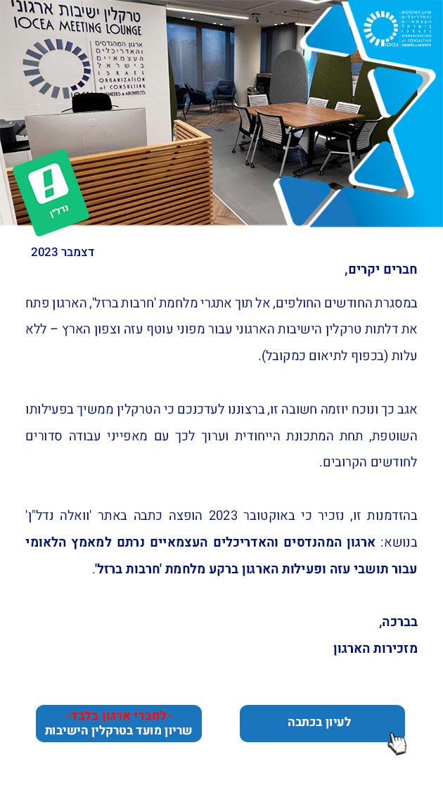 ממשיכים בקידום ומימוש היוזמה הארגונית עבור תושבי עוטף עזה וצפון הארץ (12.23)