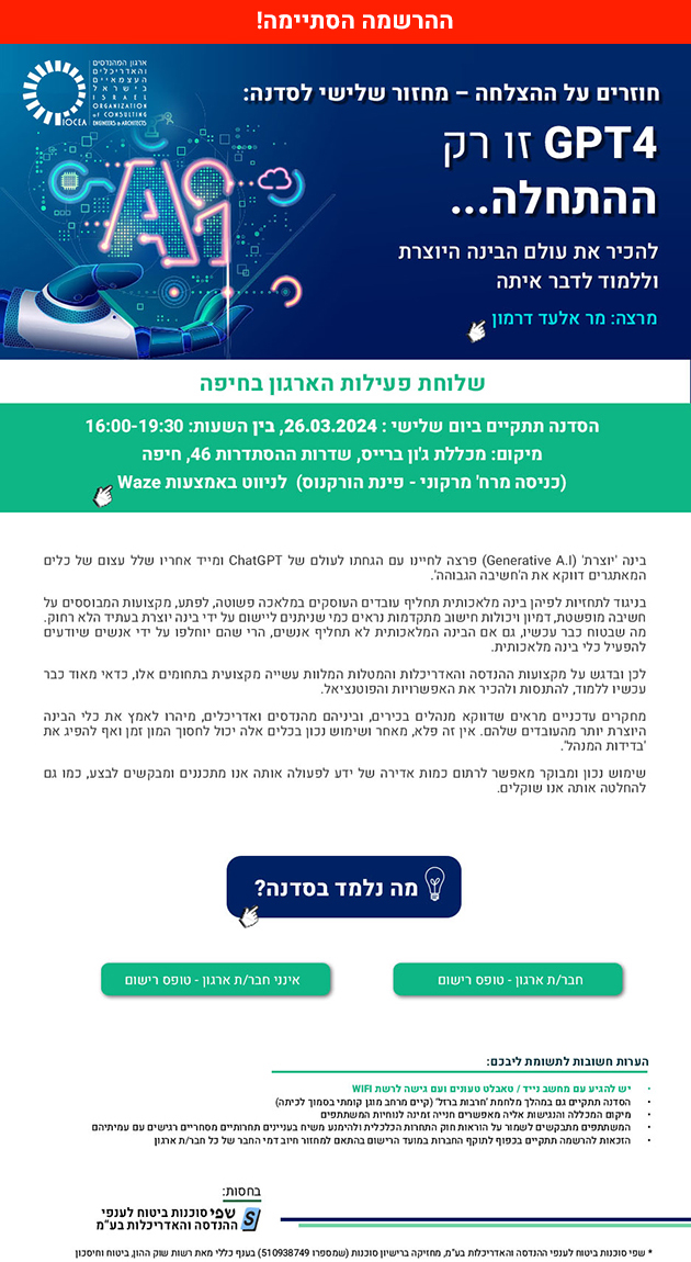 לבקשתכם מגיעים גם לצפון הארץ - מחזור שלישי לסדנה GPT4