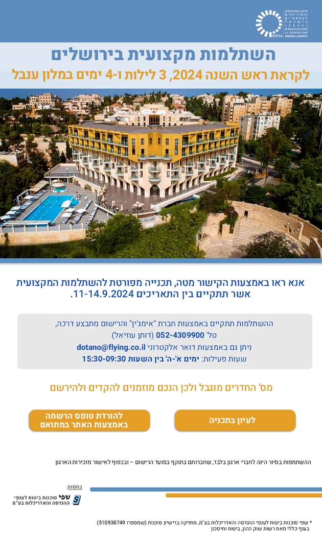 נפתחה ההרשמה להשתלמות מקצועית בירושלים (מלון ענבל), בין התאריכים 11-14.9.2024