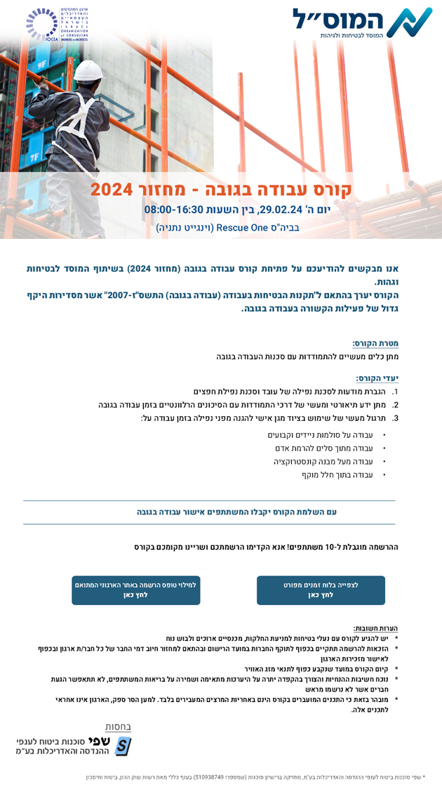 קורס עבודה בגובה ארגוני לשנת 2024