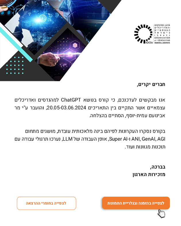הודעת סיכום - קורס ChatGPT (20.5.-3.6.24)